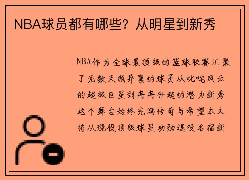 NBA球员都有哪些？从明星到新秀