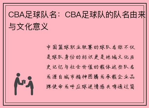 CBA足球队名：CBA足球队的队名由来与文化意义