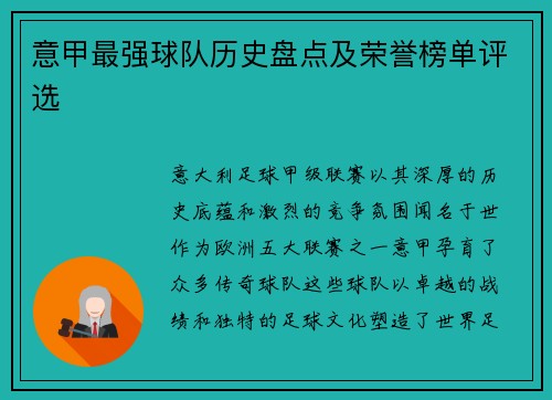 意甲最强球队历史盘点及荣誉榜单评选