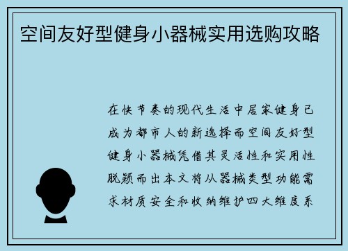 空间友好型健身小器械实用选购攻略