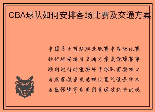 CBA球队如何安排客场比赛及交通方案