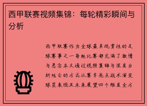 西甲联赛视频集锦：每轮精彩瞬间与分析