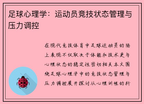 足球心理学：运动员竞技状态管理与压力调控