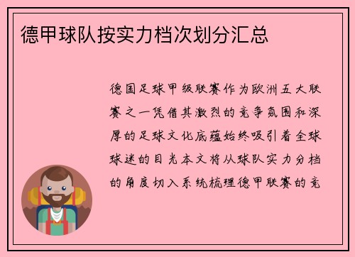 德甲球队按实力档次划分汇总