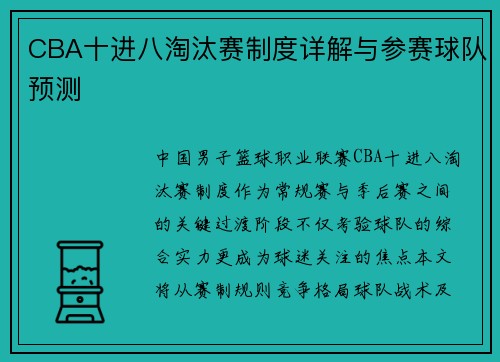 CBA十进八淘汰赛制度详解与参赛球队预测