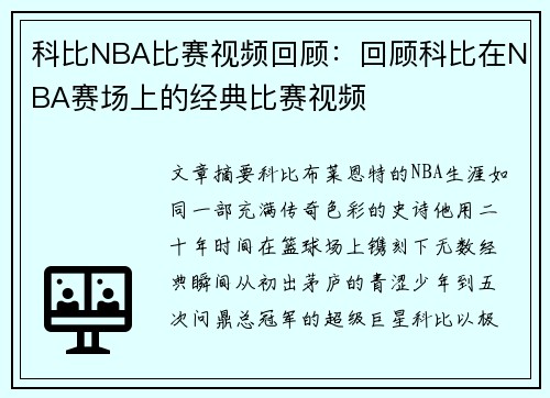 科比NBA比赛视频回顾：回顾科比在NBA赛场上的经典比赛视频