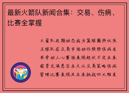 最新火箭队新闻合集：交易、伤病、比赛全掌握