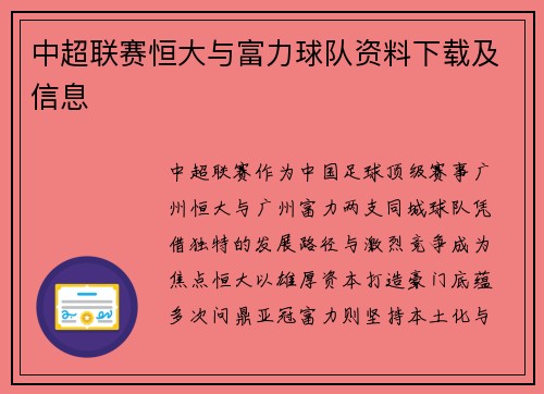 中超联赛恒大与富力球队资料下载及信息