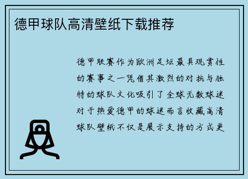 德甲球队高清壁纸下载推荐
