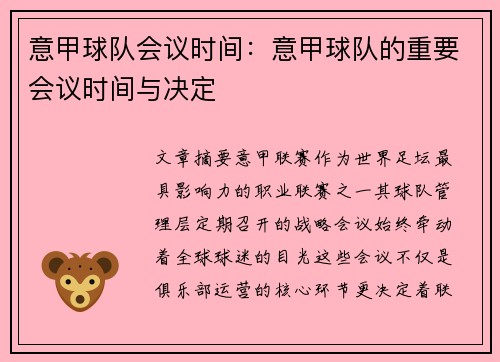 意甲球队会议时间：意甲球队的重要会议时间与决定