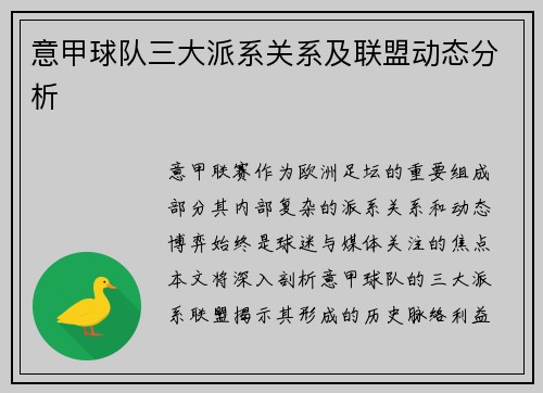 意甲球队三大派系关系及联盟动态分析