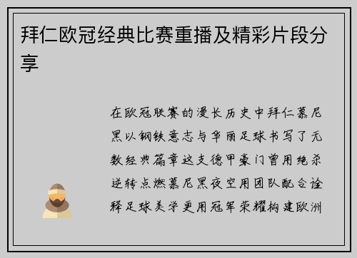 拜仁欧冠经典比赛重播及精彩片段分享
