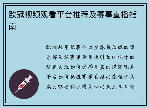 欧冠视频观看平台推荐及赛事直播指南