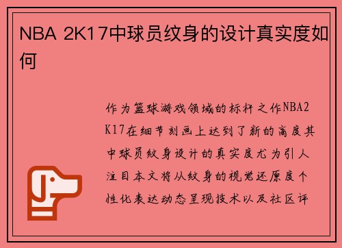 NBA 2K17中球员纹身的设计真实度如何