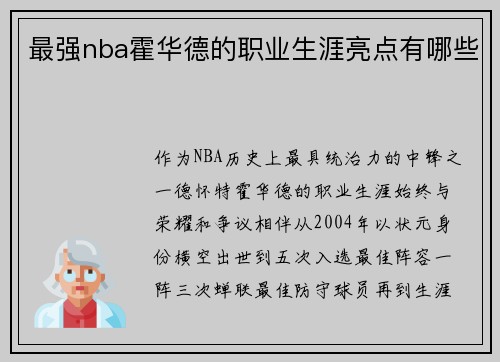 最强nba霍华德的职业生涯亮点有哪些