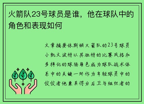 火箭队23号球员是谁，他在球队中的角色和表现如何