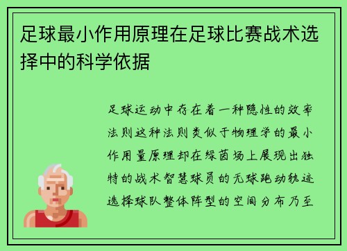 足球最小作用原理在足球比赛战术选择中的科学依据