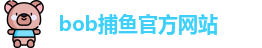 bob捕鱼